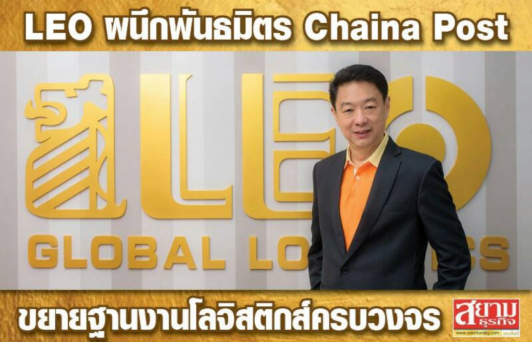 LEO ผนึกพันธมิตร Chaina Post ขยายฐานงานโลจิสติกส์ครบวงจร