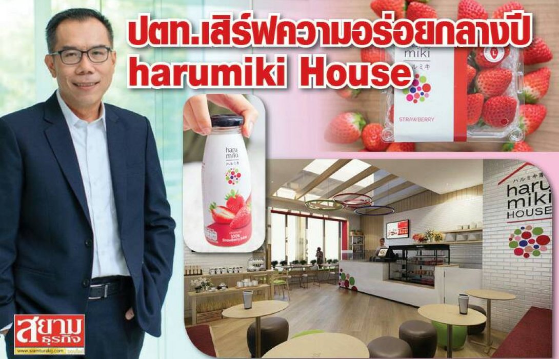 ปตท. เตรียมเปิดร้าน harumiki House  แห่งแรกที่สำนักงานใหญ่ ปตท. กลางปีนี้