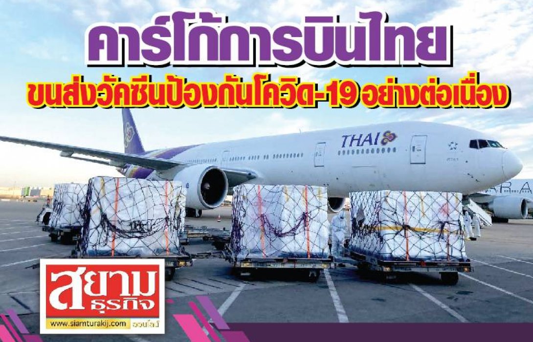 คาร์โก้การบินไทยขนส่งวัคซีนป้องกันโควิด-19 อย่างต่อเนื่อง