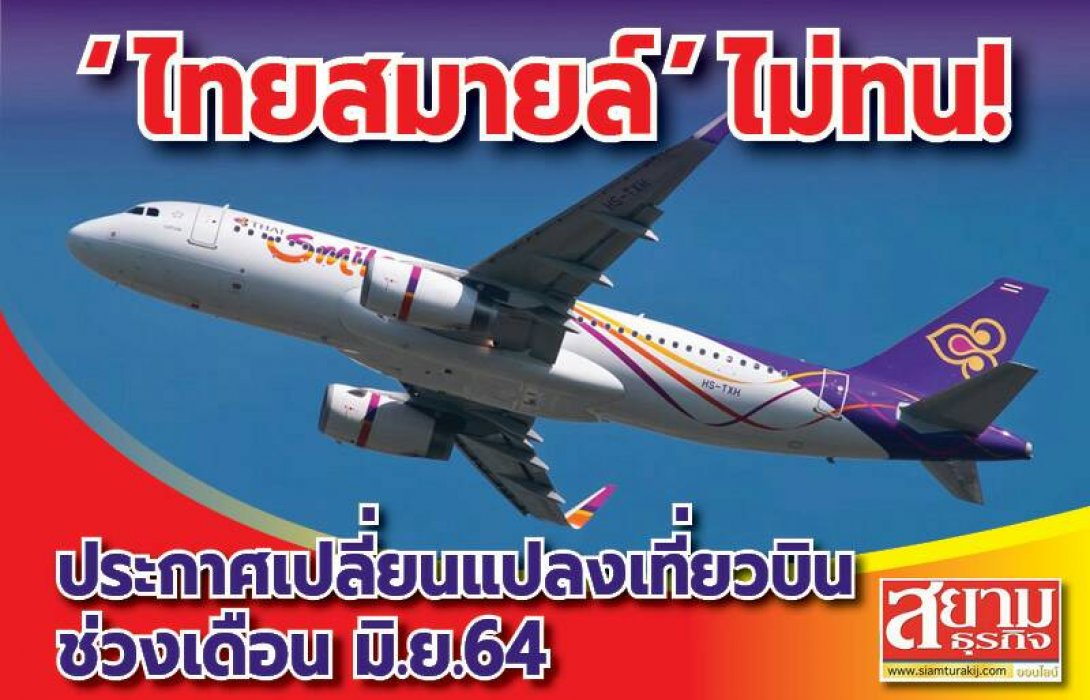 ‘ไทยสมายล์’ ไม่ทน! ประกาศเปลี่ยนแปลงเที่ยวบิน ช่วงเดือน มิ.ย. 64