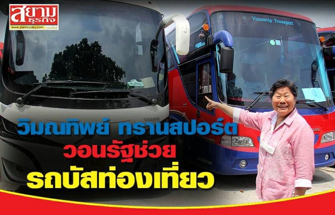 วิมณทิพย์ ทรานสปอร์ต วอนรัฐรถบัสท่องเที่ยว