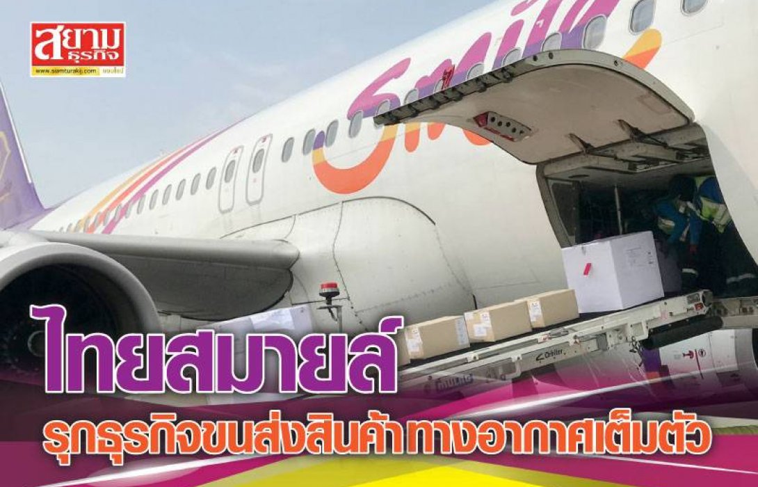 ไทยสมายล์ รุกธุรกิจขนส่งสินค้าทางอากาศเต็มตัว