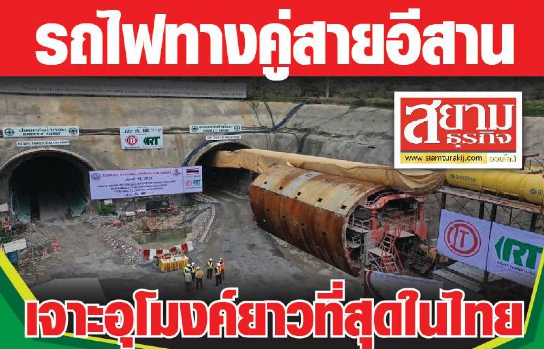 รถไฟทางคู่สายอีสาน เจาะอุโมงค์ยาวที่สุดในไทย