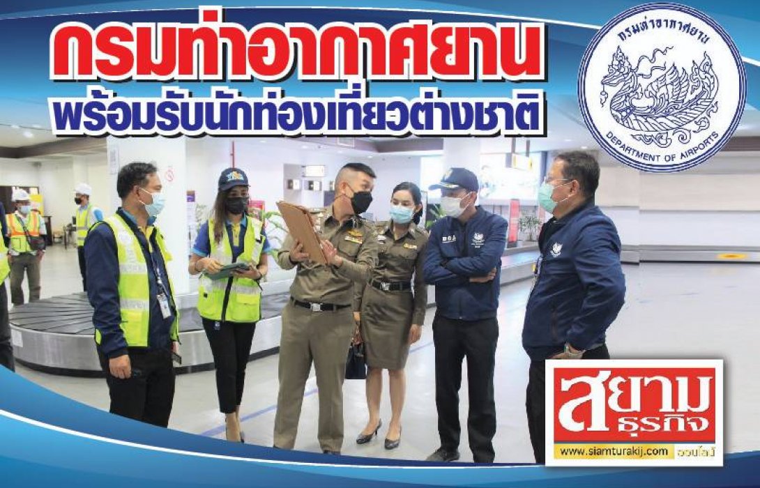 กรมท่าอากาศยาน เตรียมความพร้อมรับนักท่องเที่ยวต่างชาติ