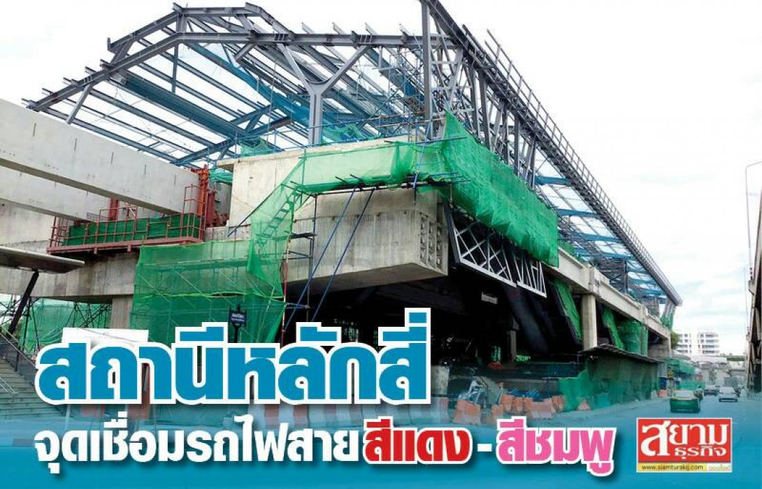 สถานีหลักสี่ จุดเชื่อมรถไฟสายสีแดง-สีชมพู