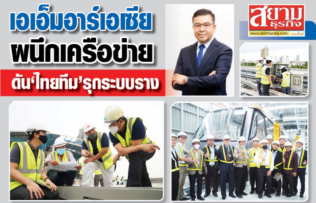 “เอเอ็มอาร์เอเซีย” ผนึกเครือข่ายดันไทยทีมรุกระบบราง