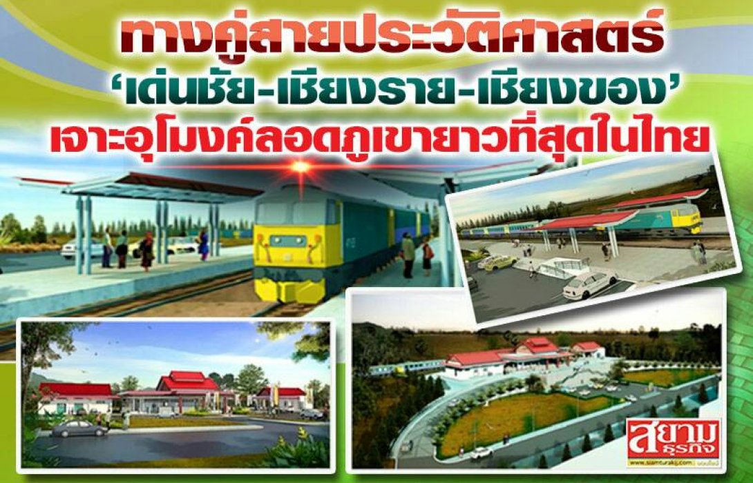 ทางคู่สายประวัติศาสตร์ “เด่นชัย-เชียงราย-เชียงของ” เจาะอุโมงค์ลอดภูเขายาวที่สุดในไทย