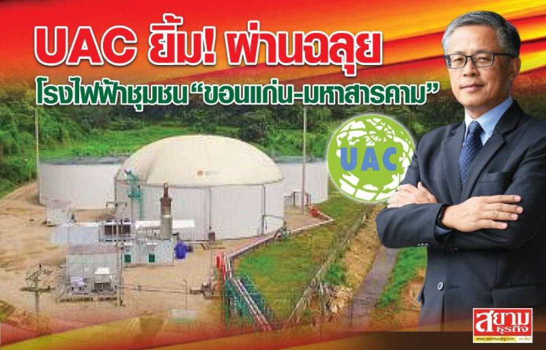 UAC ยิ้ม ! โรงไฟฟ้าชุมชน “ขอนแก่น-มหาสารคาม” ผ่านฉลุย พร้อมเป็นที่ปรึกษาโรงไฟฟ้าชุมชนพืชพลังงานกับทุกราย