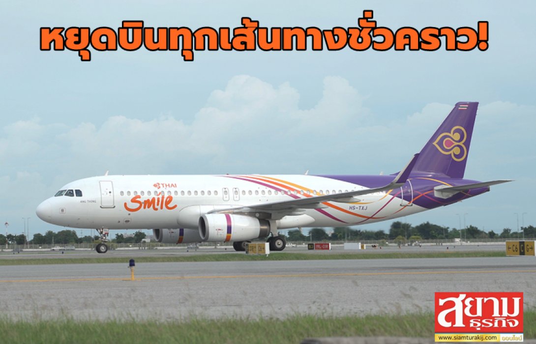 ไทยสมายล์ประกาศหยุดบินเส้นทางบินภายในประเทศทุกเส้นทางชั่วคราว