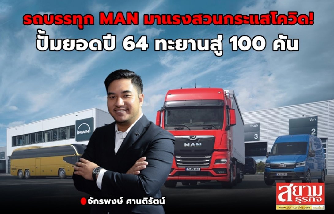 รถบรรทุก MAN มาแรงสวนกระแสโควิด! ปั้มยอดปี 64 ทะยานสู่ 100 คัน