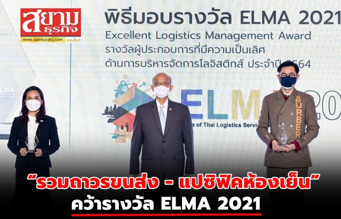 DITP ประกาศสุดยอดผู้ประกอบการด้านโลจิสติกส์ไทย “รวมถาวรขนส่ง – แปซิฟิคห้องเย็น” คว้ารางวัล ELMA 2021