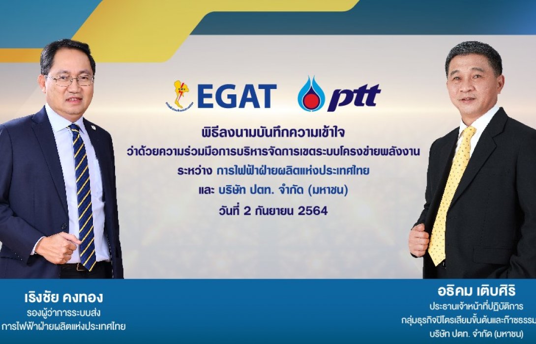 ปตท. จับมือ กฟผ. ร่วมพัฒนาการบริหารจัดการเขตระบบโครงข่ายพลังงาน เสริมความแข็งแกร่งให้ระบบพลังงานของประเทศ