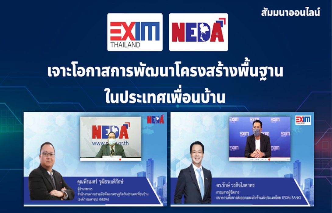 สพพ. สัมมนาออนไลน์ “เจาะโอกาสการพัฒนาโครงสร้างพื้นฐานในประเทศเพื่อนบ้าน”