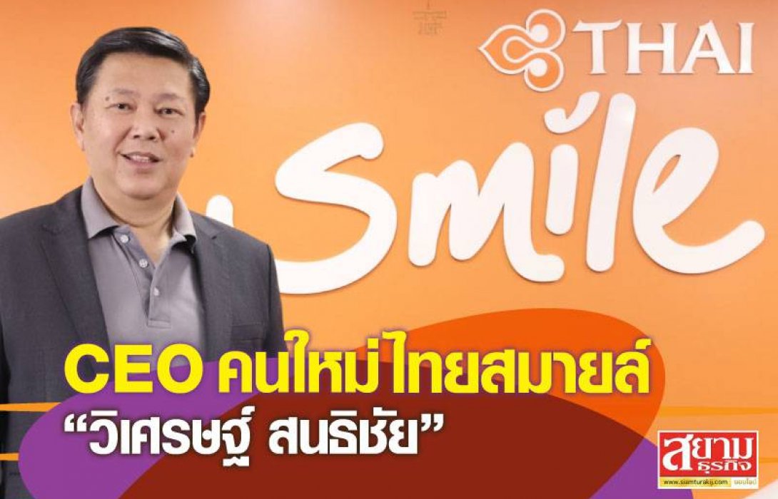 CEO คนใหม่ไทยสมายล์ “วิเศรษฐ์ สนธิชัย” 