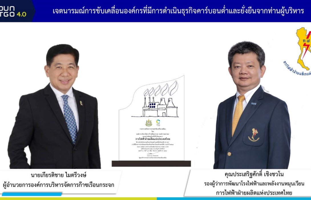 กฟผ. คว้ารางวัลดาวรุ่งองค์การคาร์บอนต่ำ ร่วมเดินหน้าเป้าหมายการพัฒนาพลังงานที่ยั่งยืนของประเทศ