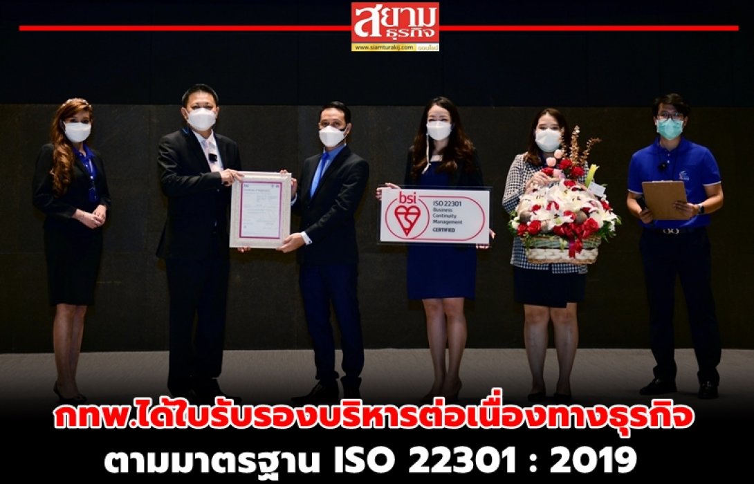 กทพ.ได้ใบรับรองบริหารต่อเนื่องทางธุรกิจ ตามมาตรฐาน ISO 22301 : 2019