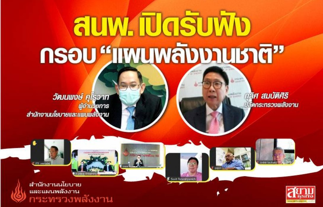 สนพ. เปิดรับฟังความคิดเห็นกรอบ “แผนพลังงานชาติ” มุ่งลดคาร์บอนไดออกไซด์สุทธิเป็นศูนย์