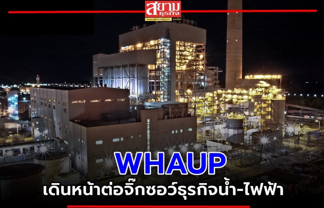 WHAUP เดินหน้าต่อจิ๊กซอว์ธุรกิจน้ำ-ไฟฟ้า