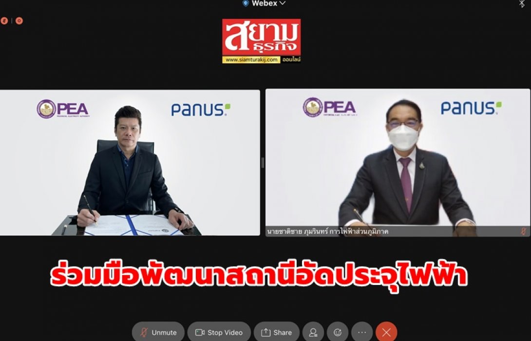  PEA x Panus ร่วมมือพัฒนาสถานีอัดประจุไฟฟ้า รับยานยนต์พลังงานสะอาด