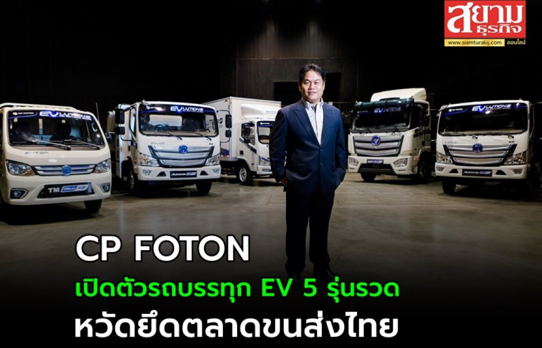 CP FOTON ฉลองครบ 2 ปี กวาดยอดขายทะลุ 200% รุกเปิดตัวรถบรรทุก EV 5 รุ่นรวด หวัดยึดตลาดขนส่งไทย