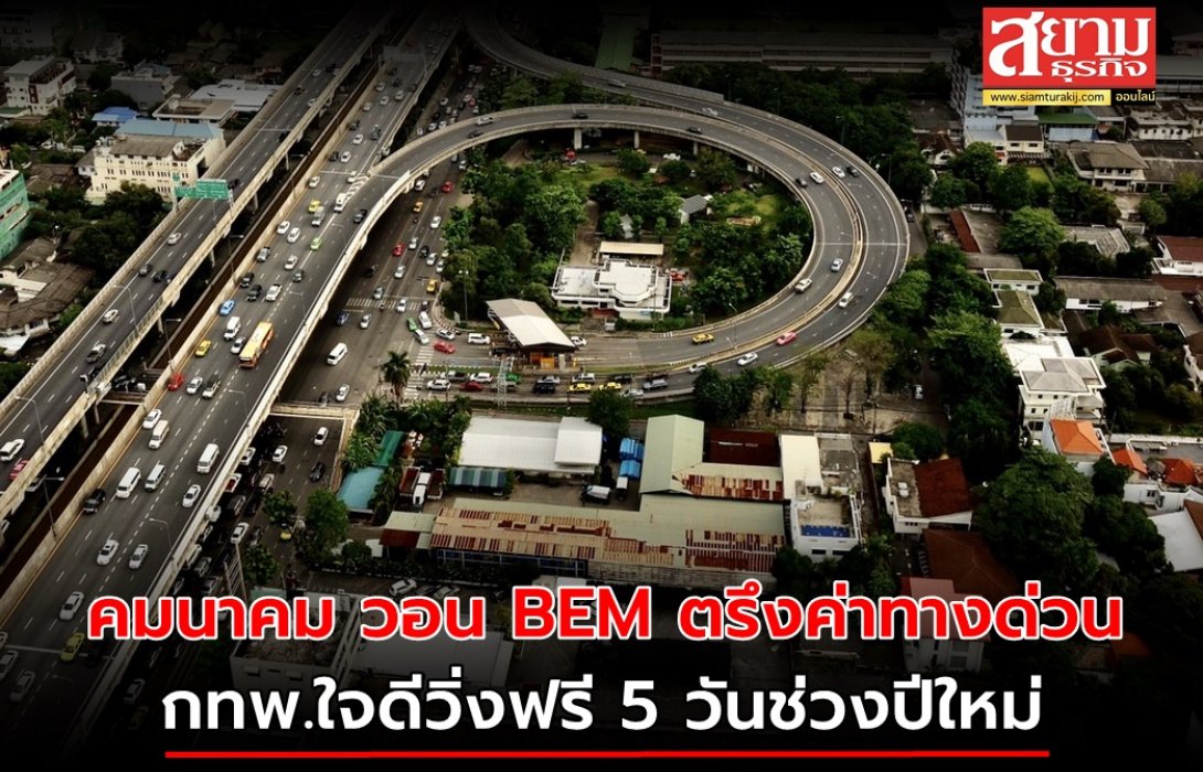 คมนาคม วอน BEM ตรึงค่าทางด่วน กทพ.ใจดีวิ่งทางพิเศษฟรี 5 วันปีใหม่