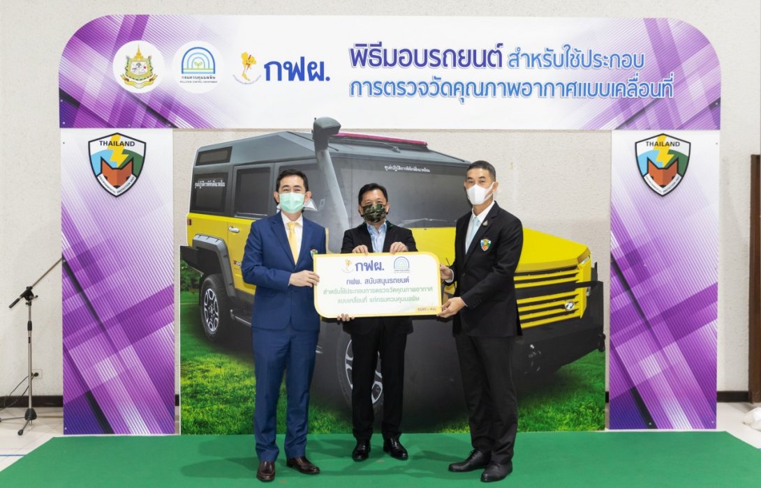 กฟผ. เดินหน้าสร้างอากาศที่ดีให้คนไทย สนับสนุนรถยนต์ตรวจวัดคุณภาพอากาศเคลื่อนที่แก่กรมควบคุมมลพิษ
