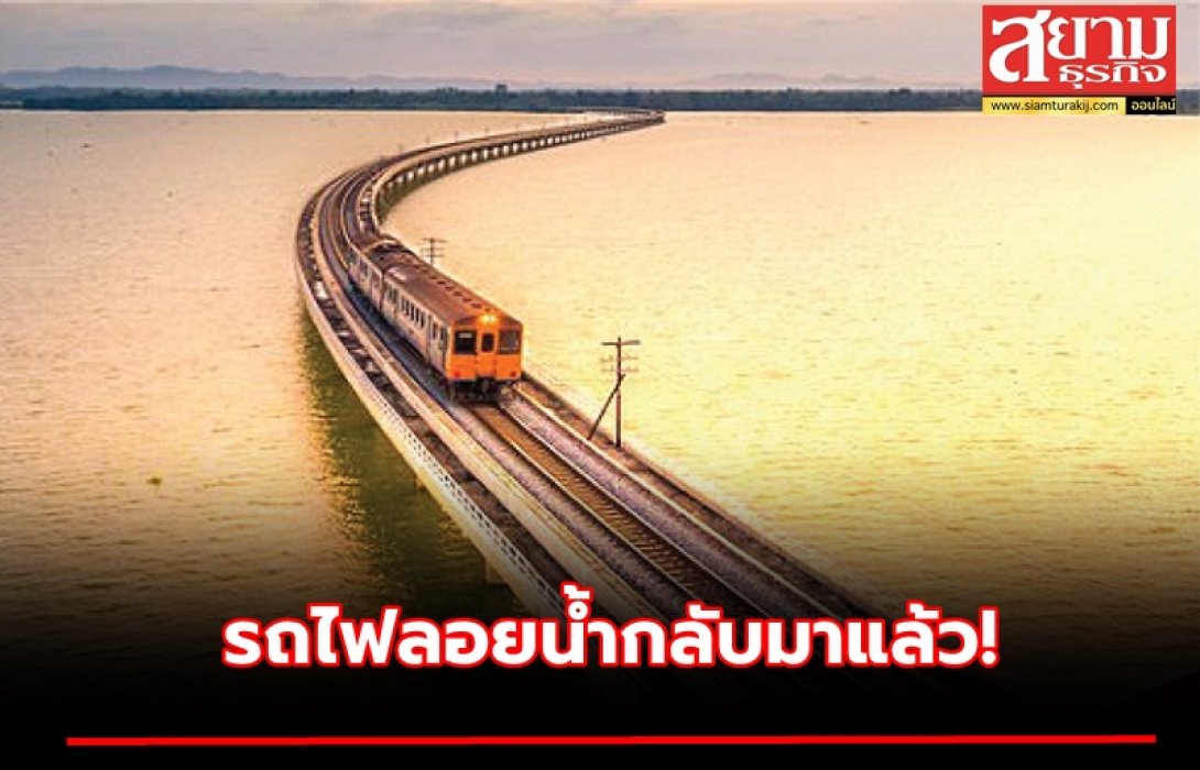 รถไฟลอยน้ำกลับมาแล้ว! จองเที่ยวได้วันนี้ - 30 ม.ค. 65