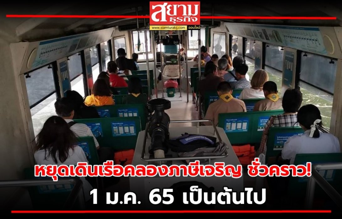 หยุดเดินเรือคลองภาษีเจริญ ชั่วคราว! 1 ม.ค. 65 เป็นต้นไป