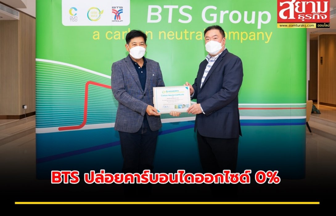อบก. รับรองบีทีเอส กรุ๊ปฯ ในการปล่อยคาร์บอนไดออกไซด์สุทธิเป็นศูนย์ 