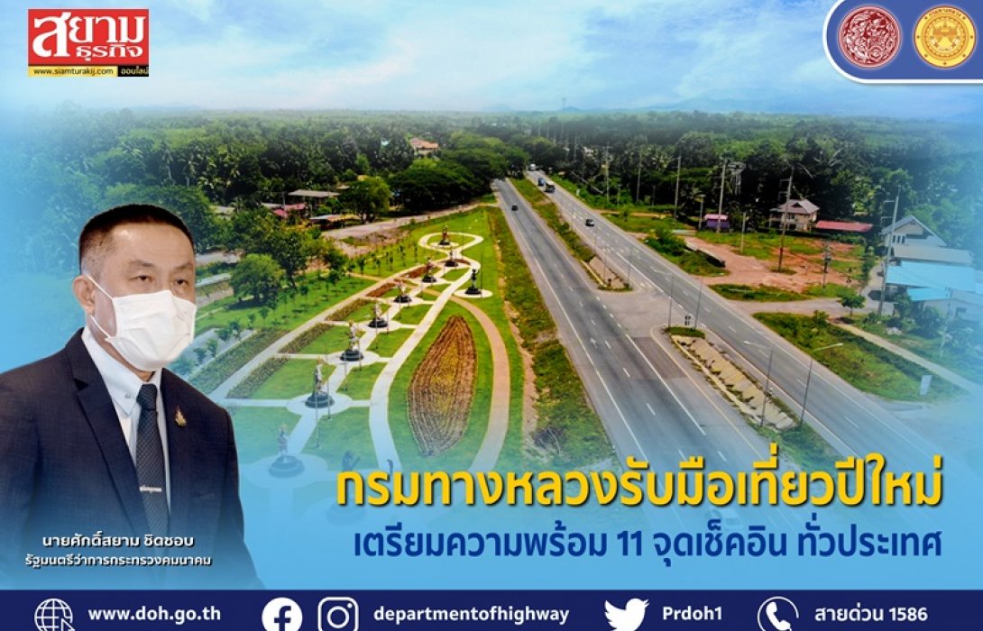 กรมทางหลวง เตรียมพร้อม 11 จุดเช็คอินทั่วไทย รับมือเทศกาลปีใหม่