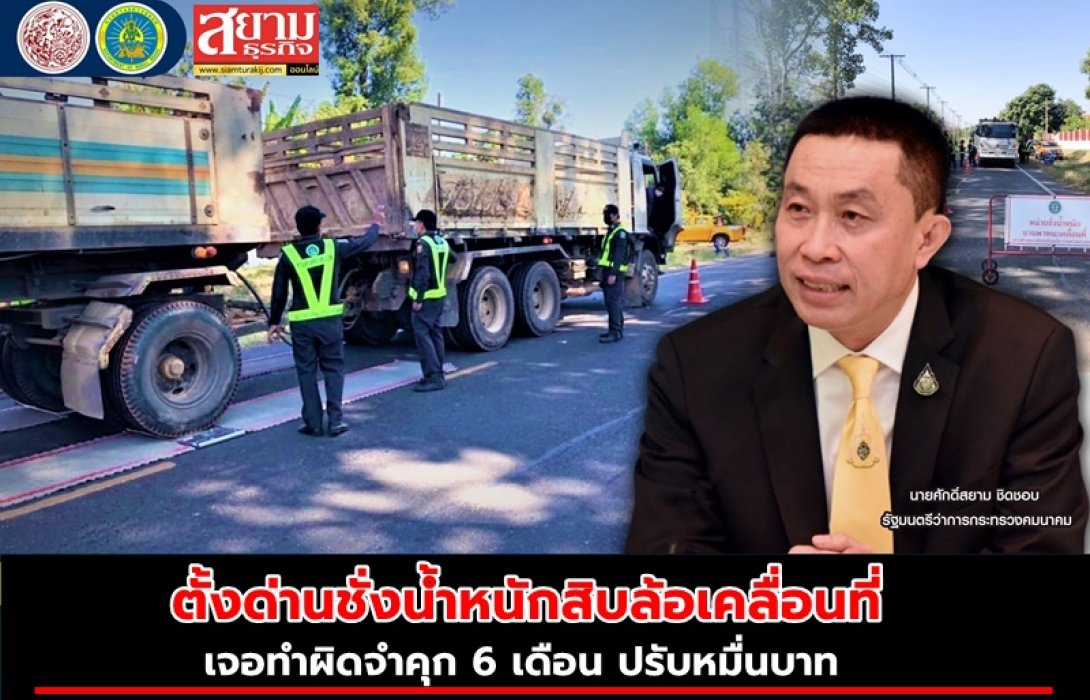 ทช.ตั้งด่านชั่งน้ำหนักสิบล้อเคลื่อนที่ เจอทำผิดจำคุก 6 เดือน ปรับหมื่นบาท