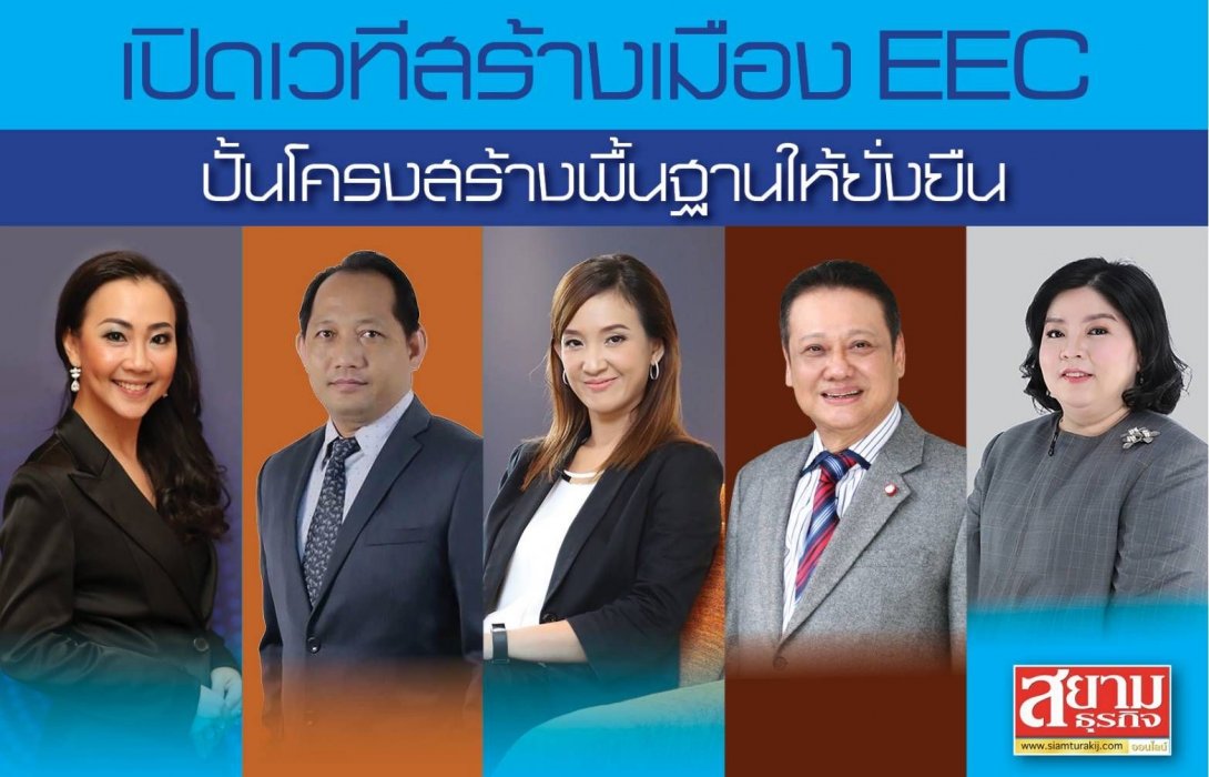 เปิดเวทีสร้างเมือง EEC ปั้นโคร้างสร้างพื้นฐานให้ยั่งยืน