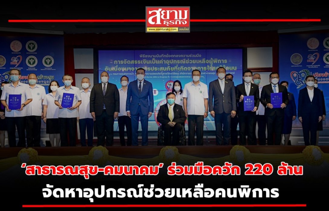 ‘สาธารณสุข-คมนาคม’ ร่วมมือควัก 220 ล้าน จัดหาอุปกรณ์ช่วยเหลือคนพิการ