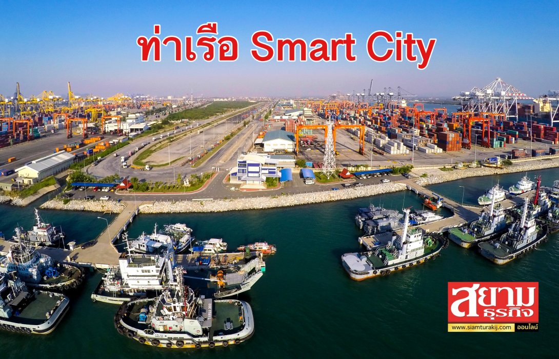 กทท. จับมือ สศด. ยกระดับท่าเรือแหลมฉบัง เป็น Smart City