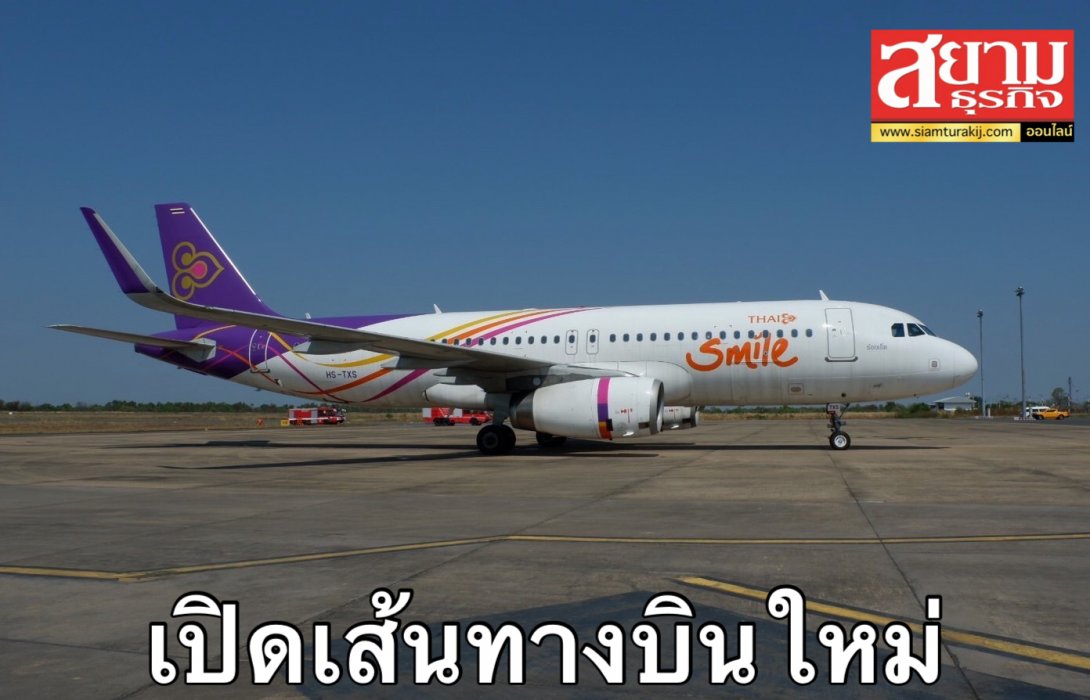 ไทยสมายล์ เปิดเส้นทางใหม่ สุวรรณภูมิ – ตรัง เริ่ม 25 กุมภาพันธ์นี้ 