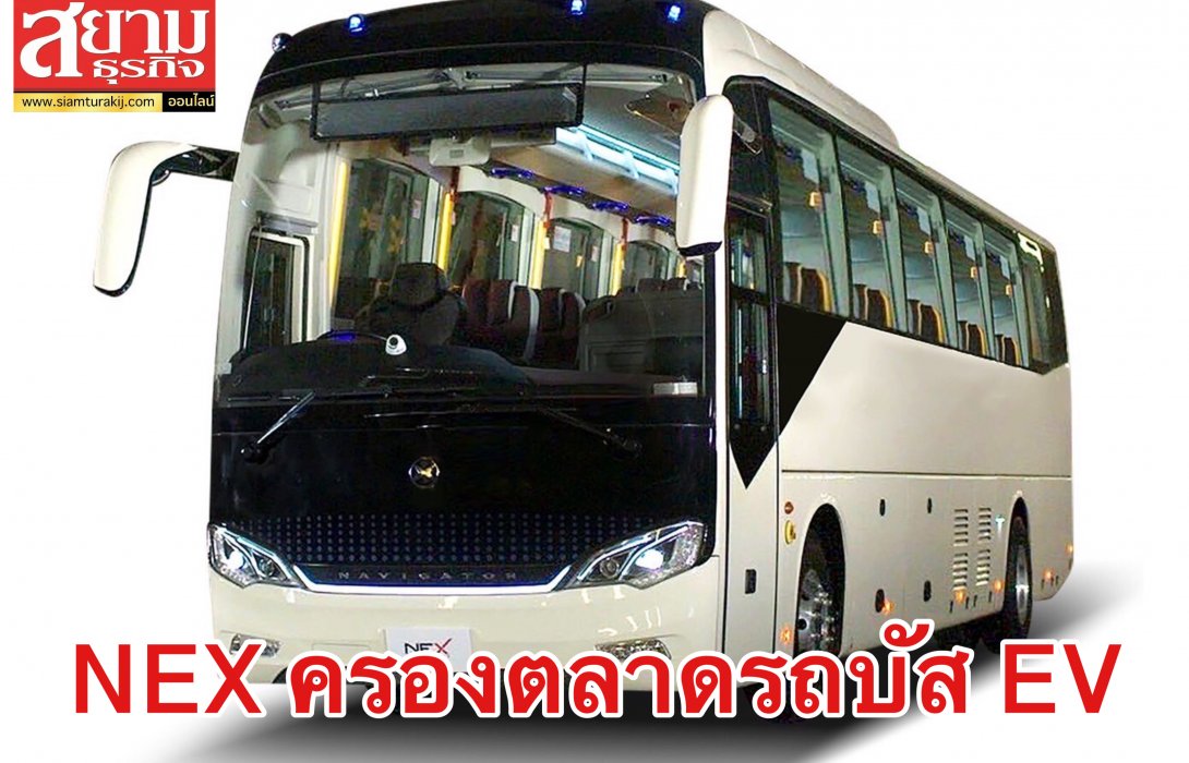 NEX ครองตลาดรถบัสโดยสาร EV มั่นใจปี 65 กำไร 100%