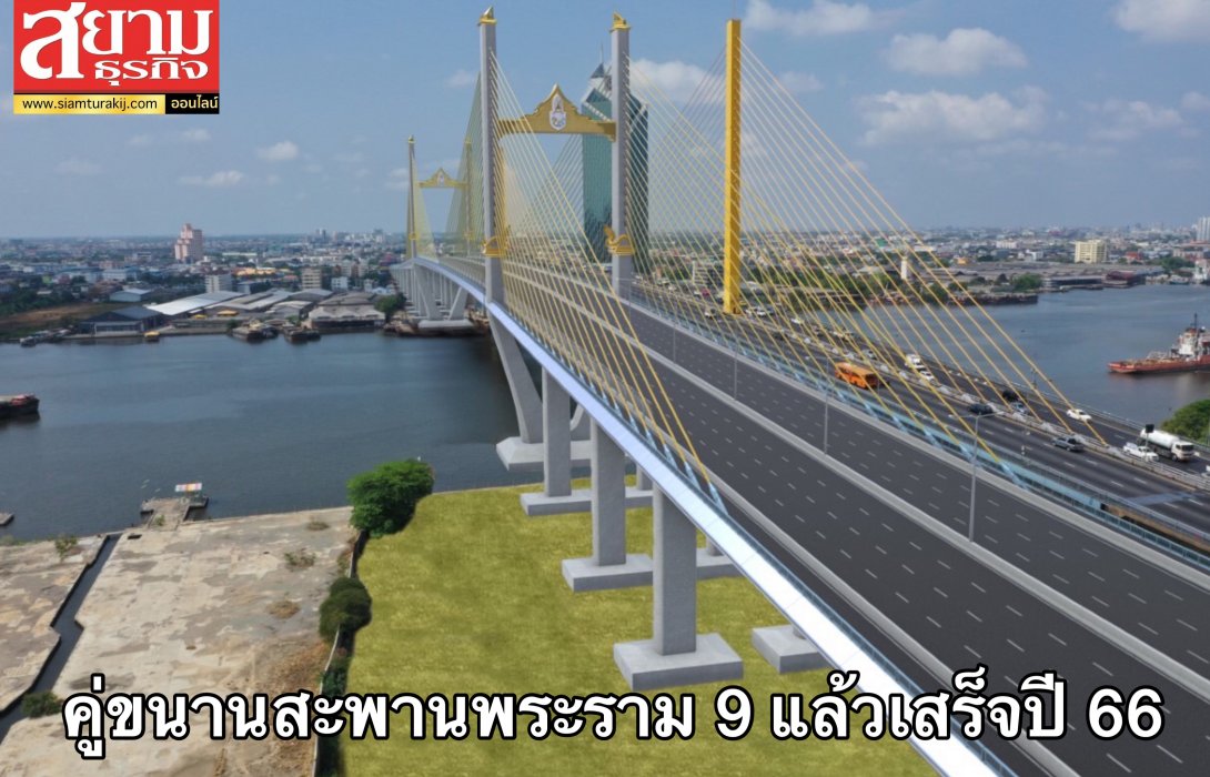 กทพ.โชว์แผนสร้างสะพานคู่ขนานสะพานพระราม 9 แห่งใหม่ 