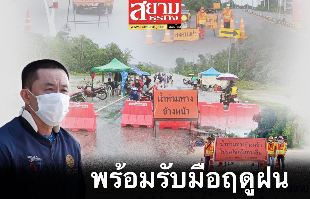 กรมทางหลวง พร้อมรับมือฤดูฝน สั่งการทุกหน่วยงานเคลียร์เส้นทางทั่วประเทศ-ช่วยเหลือประชาชน