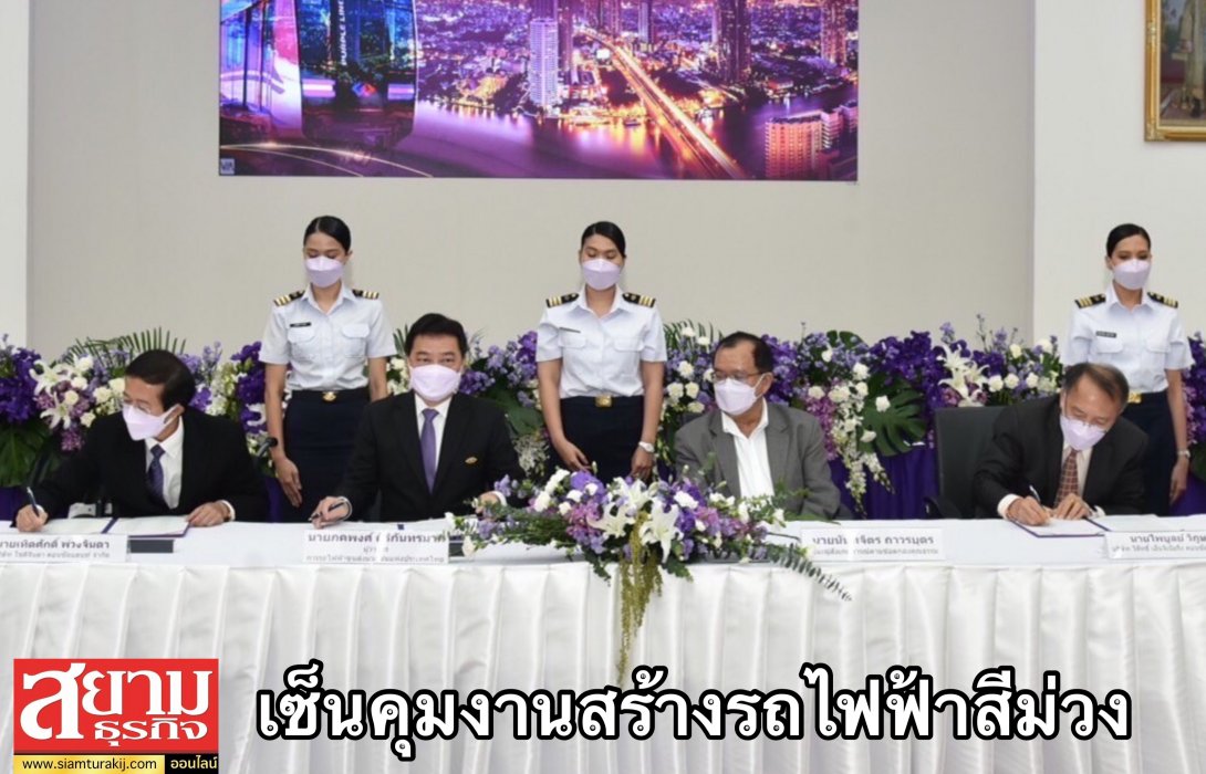 รฟม. ลงนามสัญญาจ้างที่ปรึกษาบริหารโครงการและควบคุมการก่อสร้างงานโยธารถไฟฟ้าสายสีม่วง ‘เตาปูน – ราษฎร์บูรณะ’