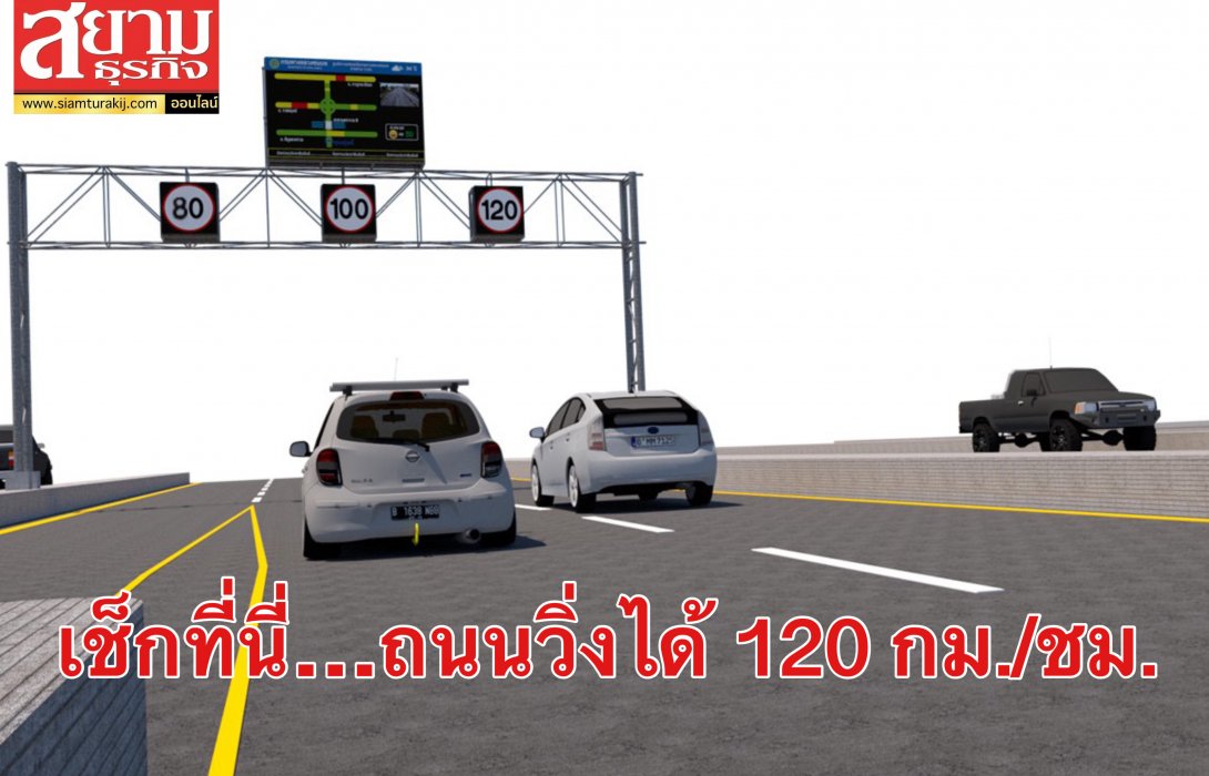 กรมทางหลวงชนบท ให้วิ่ง 120 กม./ชม.ได้ บนถนนราชพฤกษ์/ถนนนครอินทร์