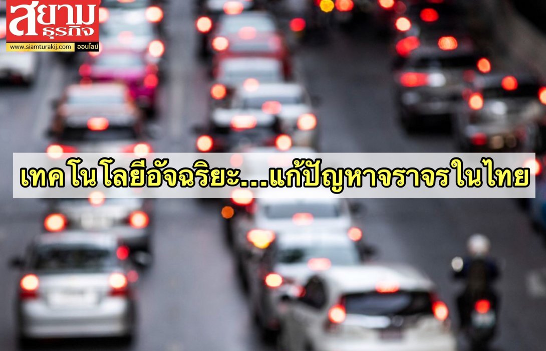 แก้ไขปัญหาการจราจรในประเทศไทยด้วยเทคโนโลยีอัจฉริยะด้านข้อมูลและระบุตำแหน่ง (Location Intelligence)