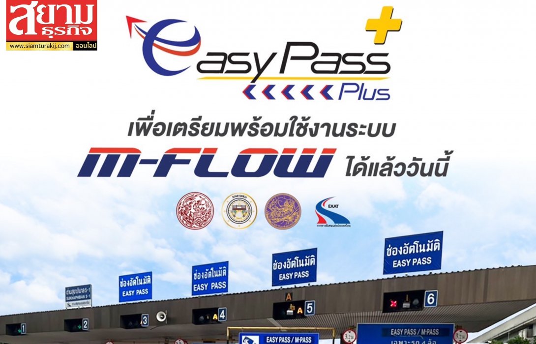 กทพ. เปิดให้ลงทะเบียนปรับปรุงข้อมูลบัตร Easy Pass เป็น Easy Pass Plus เพื่อเตรียมพร้อมเข้าสู่ระบบ M-Flow 