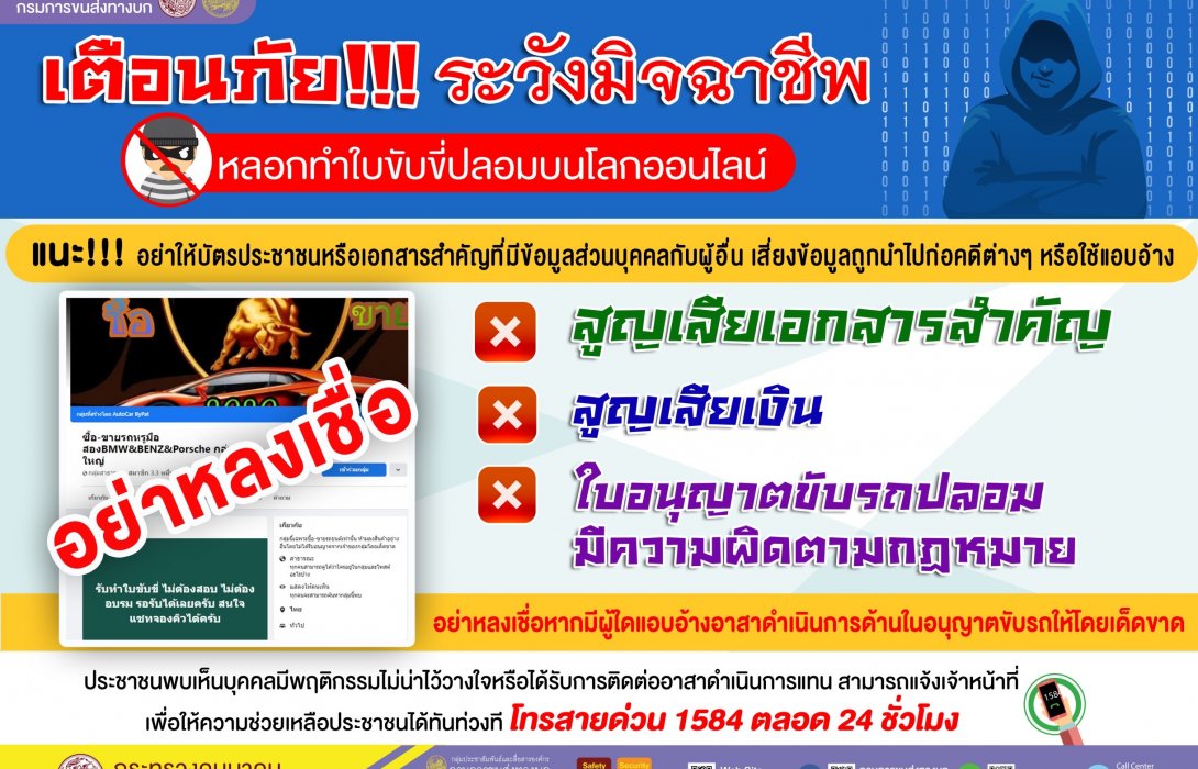 .กรมการขนส่งทางบก เตือนภัย!!! ระวังมิจฉาชีพหลอกทำใบขับขี่ปลอมบนโลกออนไลน์.