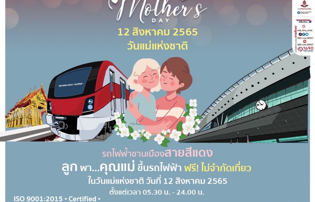 รฟฟท. ให้คุณลูกพาคุณแม่ขึ้นรถไฟฟ้าชานเมืองสายสีแดง ฟรี!  วันแม่แห่งชาติ 12 สิงหาคม 2565