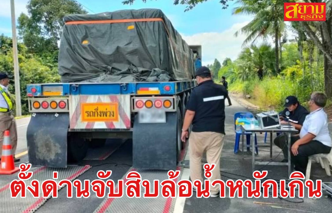 กรมทางหลวงชนบท ตั้งด่านจับสิบล้อน้ำหนักเกิน หวังป้องกันถนนพังเร็ว