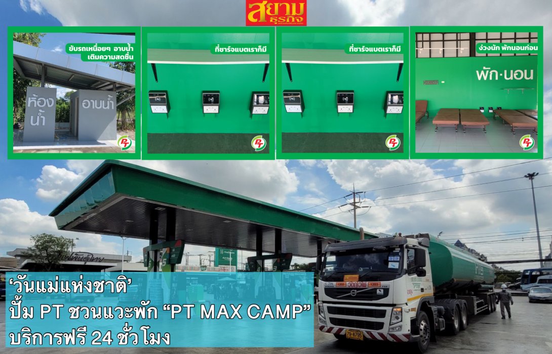 ‘วันแม่แห่งชาติ’ ปั้ม PT ชวนแวะพัก “PT MAX CAMP” บริการฟรี 24 ชั่วโมง เดินทางปลอดภัย 