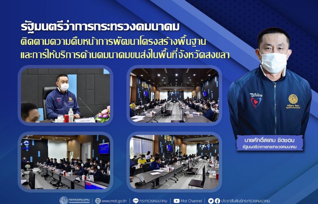 ‘ศักดิ์สยาม’ เช็กความคืบหน้างานโครงสร้างพื้นฐานและบริการด้านคมนาคมขนส่งในพื้นที่ จ.สงขลา