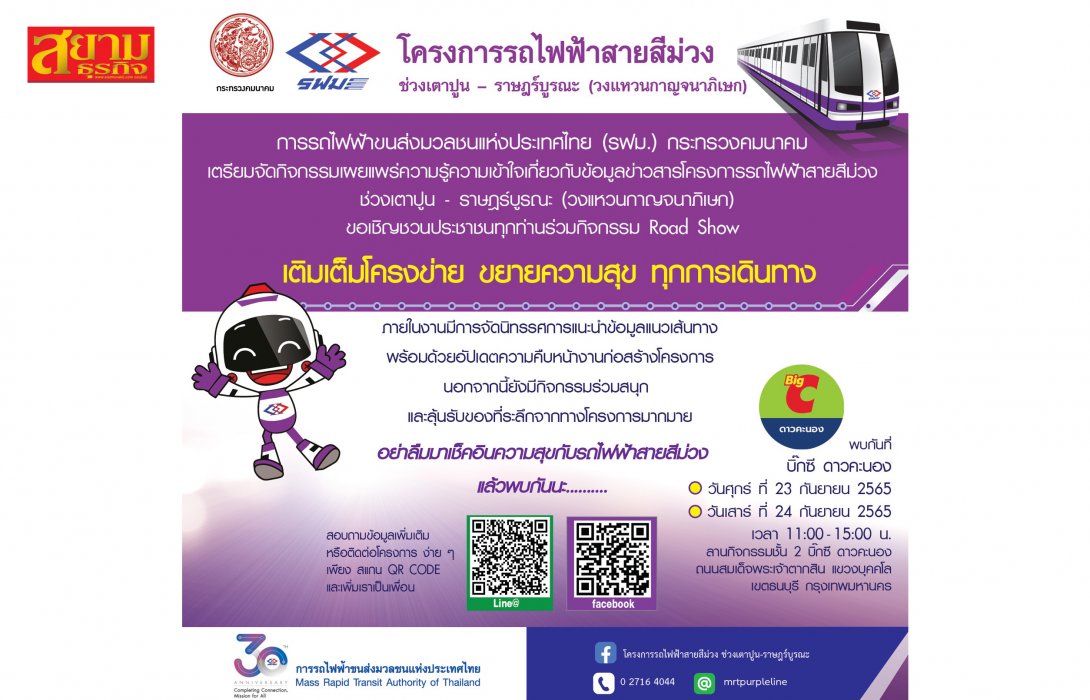 รฟม. เชิญร่วมกิจกรรมเผยแพร่ความรู้ความเข้าใจเกี่ยวกับข้อมูลข่าวสาร โครงการรถไฟฟ้าสายสีม่วง ช่วงเตาปูน - ราษฎร์บูรณะ (วงแหวนกาญจนาภิเษก)