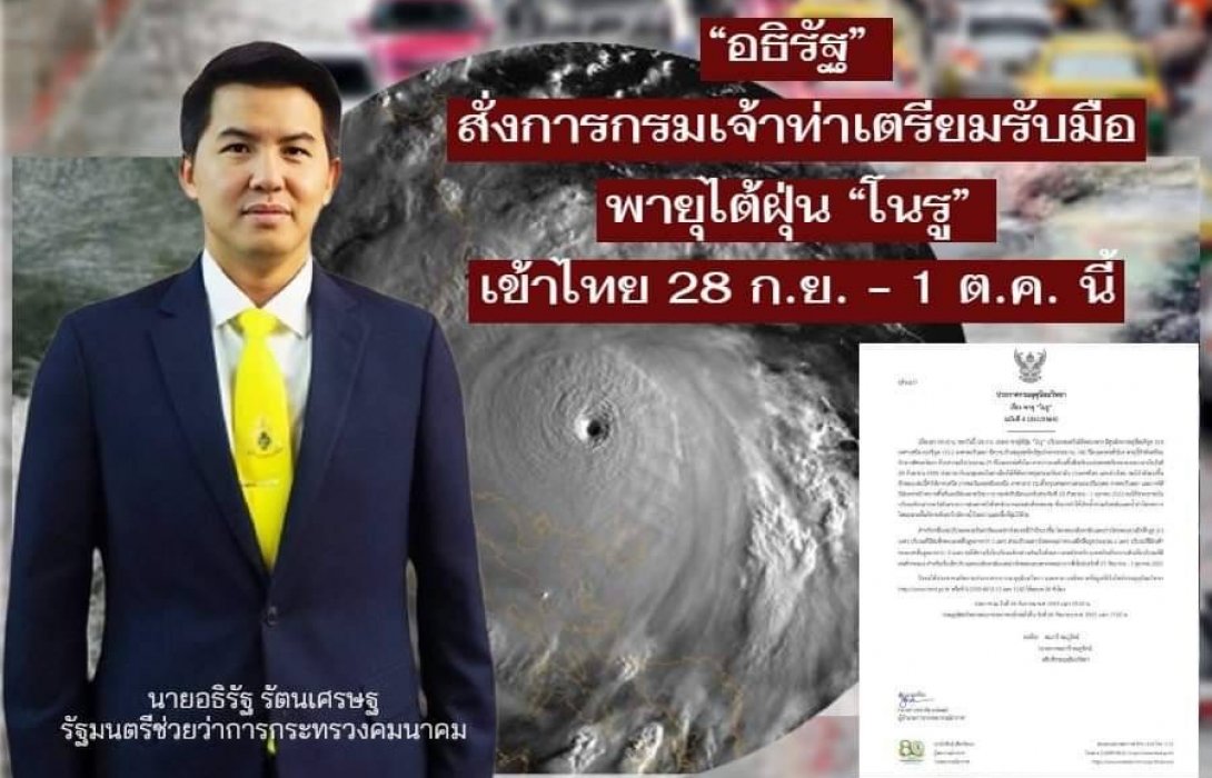 “อธิรัฐ” สั่งการกรมเจ้าท่าเตรียมรับมือพายุไต้ฝุ่น “โนรู” เข้าไทย 28 ก.ย. - 1 ต.ค. นี้ 