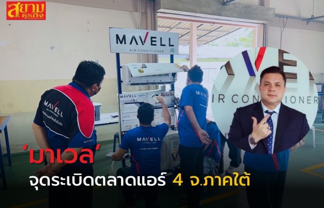 ‘มาเวล’ รุกจุดตลาดแอร์ 4 จังหวัดภาคใต้